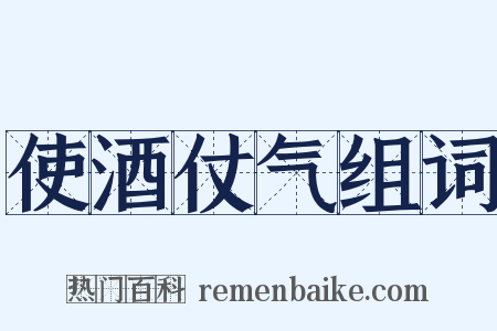 使酒仗气组词是什么意思的图片